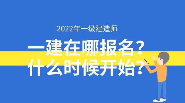 一級建造師網站報名入口官網一級建造師網站報名  第2張