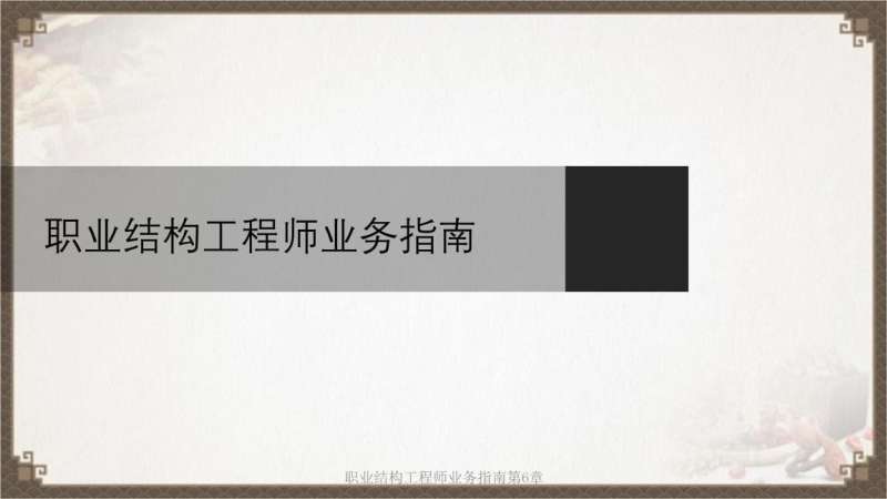 上海結(jié)構(gòu)工程師考試時(shí)間結(jié)構(gòu)工程師招聘上海  第1張