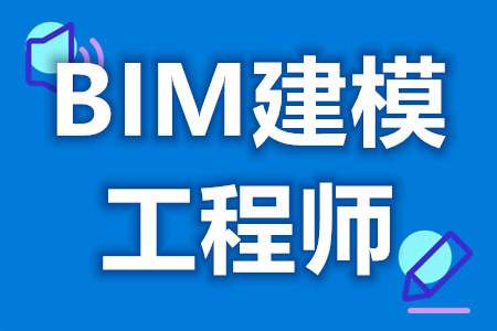 全國(guó)bim工程師專業(yè)技術(shù)等級(jí)考試全國(guó)bim工程師條件 第2張 全國(guó)bim工程師專業(yè)技術(shù)等級(jí)考試全國(guó)bim工程師條件 第2張