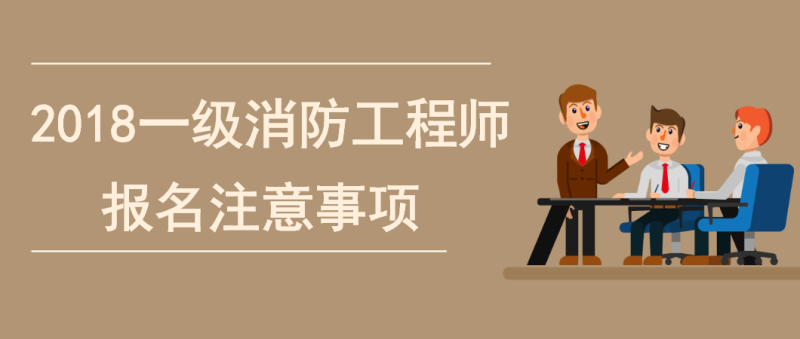 一級消防工程師考試內(nèi)容包括哪些,一級消防工程師考試內(nèi)容 第2張 一級消防工程師考試內(nèi)容包括哪些,一級消防工程師考試內(nèi)容 第2張
