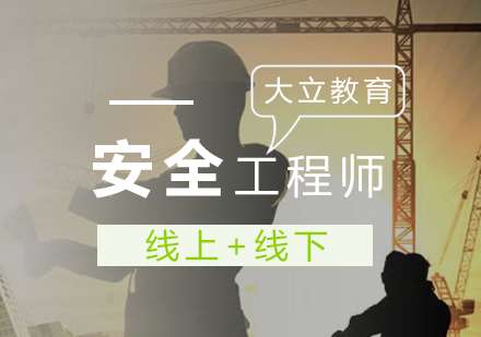 安全工程師就業,安全工程師就業情景如何  第1張