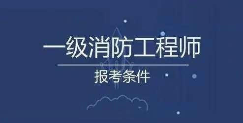 一級消防工程師面授培訓,一級消防工程師培訓的費用大概多少  第1張