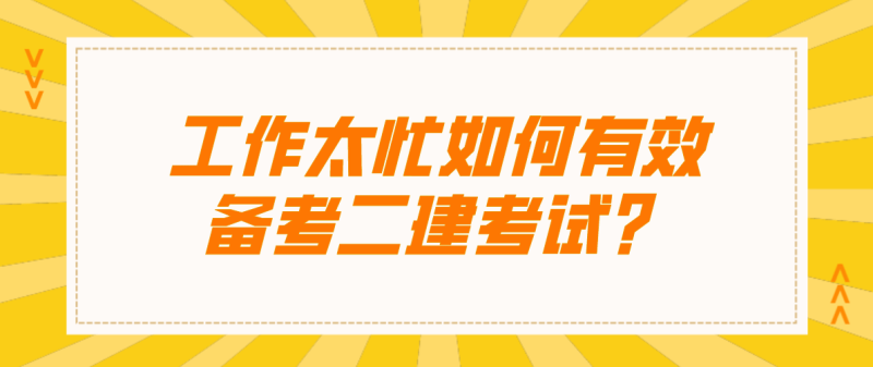 二級建造師復習資料有哪些,二級建造師考試備考資料 第1張 二級建造師復習資料有哪些,二級建造師考試備考資料 第1張