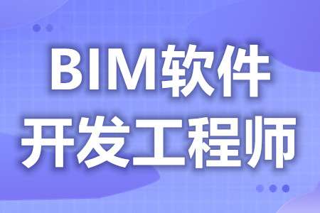 注冊bim工程師考試科目,注冊bim工程師考試科目順序 第1張 注冊bim工程師考試科目,注冊bim工程師考試科目順序 第1張