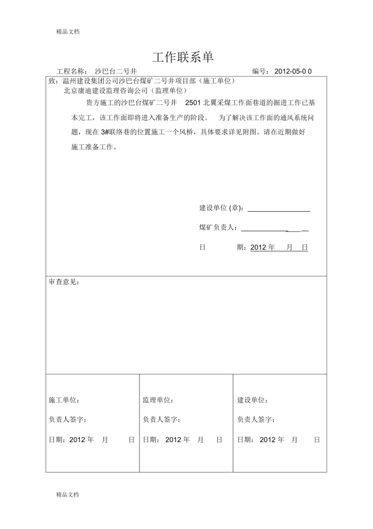 工作聯(lián)系單怎么寫工作聯(lián)系單怎么寫模板  第1張