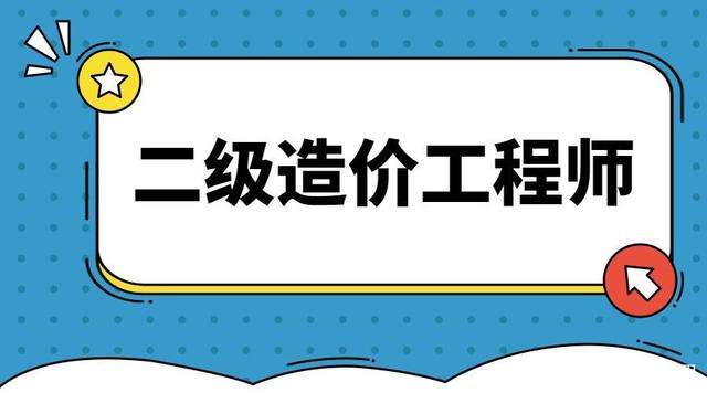 報考造價工程師條件,報考造價工程師條件有哪些  第2張