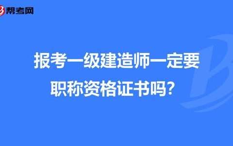 一級(jí)建造師可以直接報(bào)考嗎一級(jí)建造師能直接考么  第1張