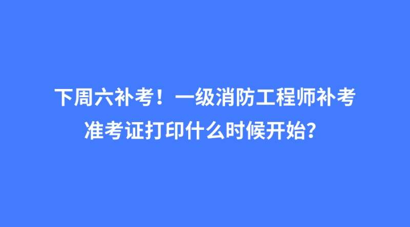 2021年一級(jí)注冊(cè)消防工程師準(zhǔn)考證打印時(shí)間,一級(jí)消防工程師準(zhǔn)考證打印地點(diǎn)  第2張