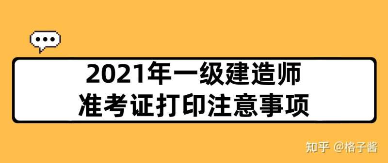 河南一級建造師準考證,河南一級建造師準考證打印時間  第1張