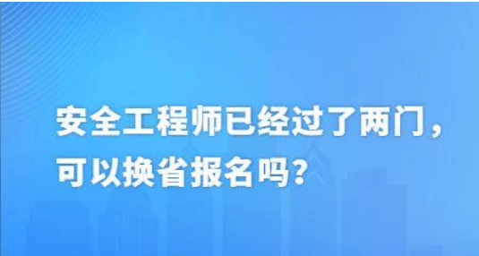 安全工程師可以自學(xué)自考安全工程師自己報考可以嗎  第1張