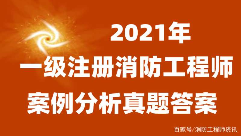 一級消防工程師往年試題及答案,一級消防工程師答案  第1張