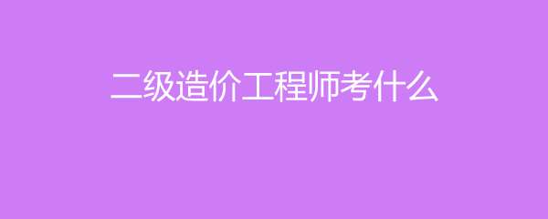 有二級造價工程師考試嗎現在有二級造價工程師考試嗎  第2張
