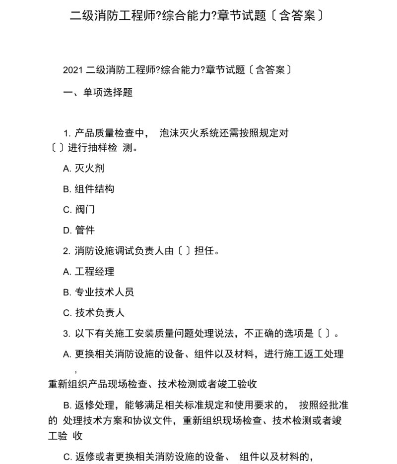 消防工程師模擬題庫(kù),消防工程師模擬考試試題  第1張