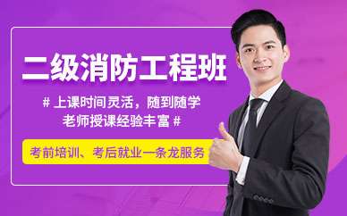 優(yōu)路消防工程師培訓(xùn)機構(gòu)優(yōu)路消防工程師  第1張