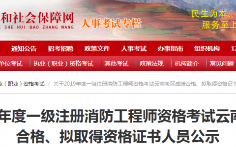 一級(jí)注冊(cè)消防工程師成績(jī)合格后一級(jí)注冊(cè)消防工程師成績(jī)合格后多久發(fā)證  第1張