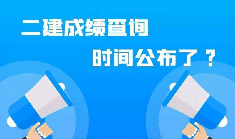 國家二級建造師考試成績查詢官網國家二級建造師考試成績查詢 第1張 國家二級建造師考試成績查詢官網國家二級建造師考試成績查詢 第1張