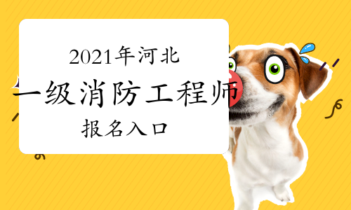 消防工程師河北,河北 消防工程師 第2張 消防工程師河北,河北 消防工程師 第2張