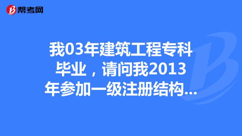 本科畢業可以報考結構工程師嗎,本科可以考一級結構工程師  第2張