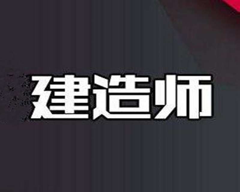 建造師考試論壇官網(wǎng)建造師考試論壇 第2張 建造師考試論壇官網(wǎng)建造師考試論壇 第2張