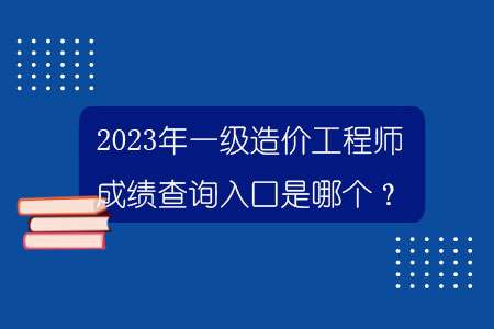 一級建造師的成績公布時間是幾點,一級建造師的成績公布時間 第1張 一級建造師的成績公布時間是幾點,一級建造師的成績公布時間 第1張