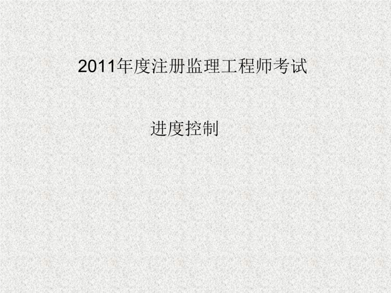 監理工程師土木控制課程,土木工程監理工程師  第1張