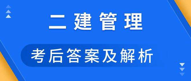 二級建造師機電專業真題二級建造師機電真題及答案 第2張 二級建造師機電專業真題二級建造師機電真題及答案 第2張