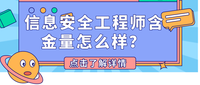 信息安全工程師待遇信息安全工程師累不累 第2張 信息安全工程師待遇信息安全工程師累不累 第2張