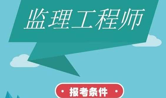 監理單位能考巖土工程師監理單位能考巖土工程師證嗎  第1張