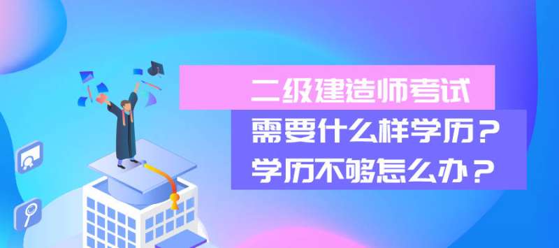 二級建造師啥時候報考,二級建造師何時考試 第1張 二級建造師啥時候報考,二級建造師何時考試 第1張