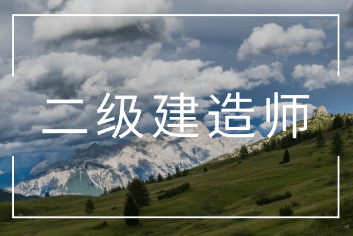 二級(jí)建造師用書(shū)下載二級(jí)建造師書(shū)籍電子版免費(fèi)下載  第2張