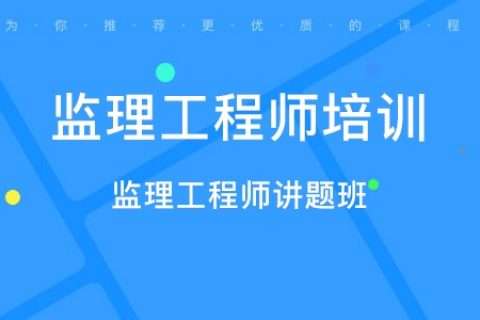 監理工程師水利網課,監理工程師水利水電教材  第2張