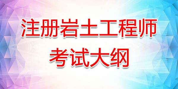 注冊巖土工程師考試費用多少,注冊巖土工程師考試費  第2張