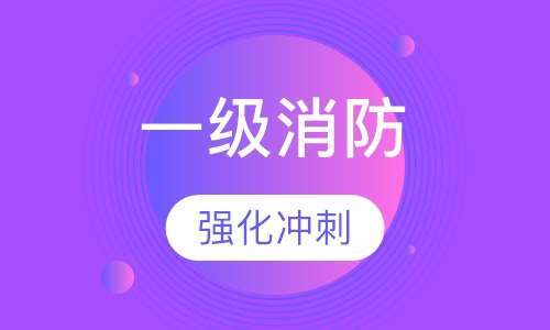 消防工程師證報考條件是什么青海消防工程師證報考條件是什么 第2張 消防工程師證報考條件是什么青海消防工程師證報考條件是什么 第2張