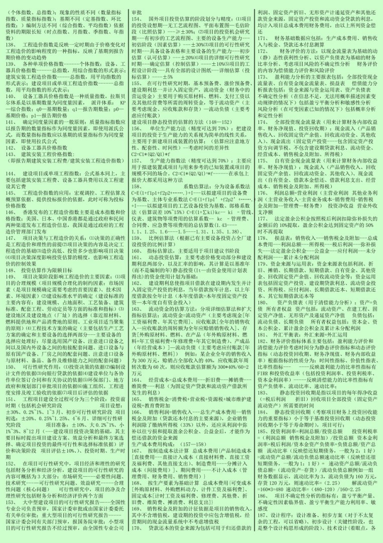 一級造價工程師考試科目,造價工程師考試小抄 第2張 一級造價工程師考試科目,造價工程師考試小抄 第2張