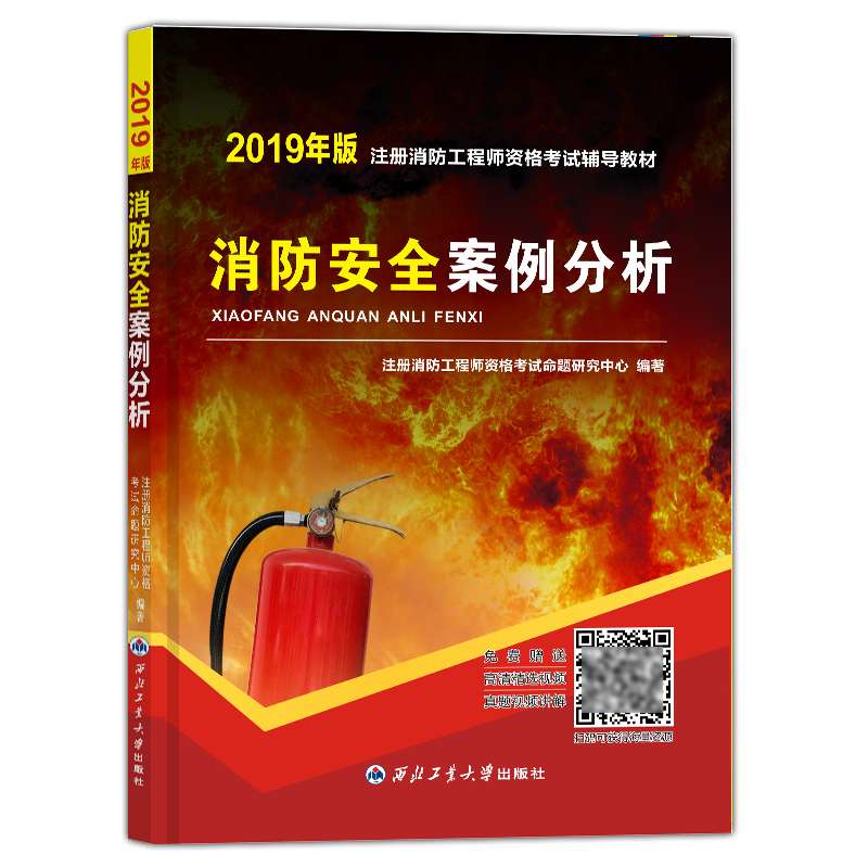 消防工程師官方指定教材消防工程師教材哪個版本好  第1張