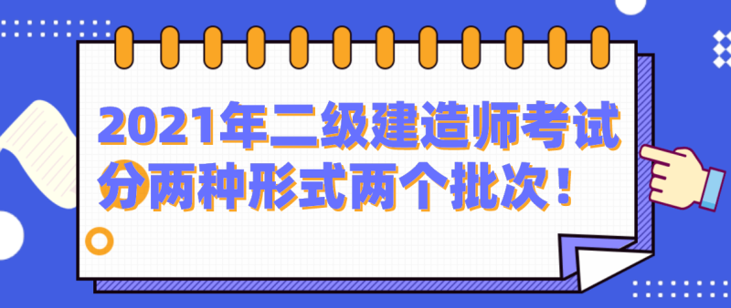 二建考試題真題及答案,二級建造師考試專題 第2張 二建考試題真題及答案,二級建造師考試專題 第2張