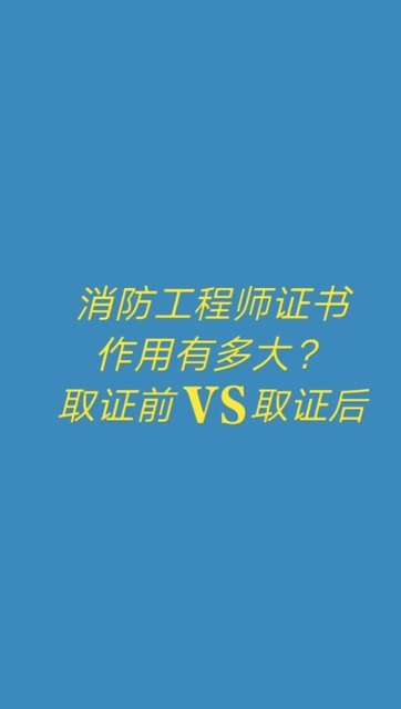消防工程師有什么用,個人考個消防證有啥用  第2張