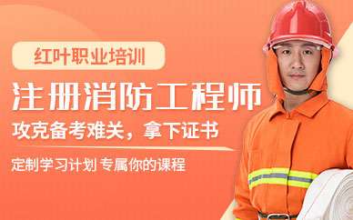 二級消防工程師教育機構培訓二級消防工程師  第1張