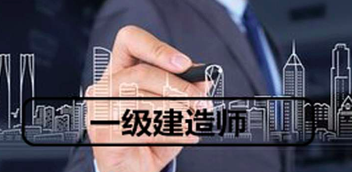 聊城一級建造師,聊城一級建造師執業證書如何領取  第2張