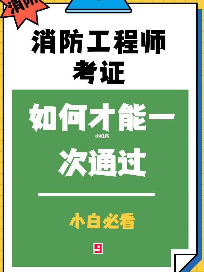 怎么才能考消防工程師證書,怎么才能考消防工程師 第1張 怎么才能考消防工程師證書,怎么才能考消防工程師 第1張