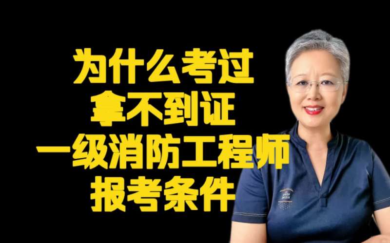消防工程師一級好考嗎,消防工程師一級好考嗎現在  第1張