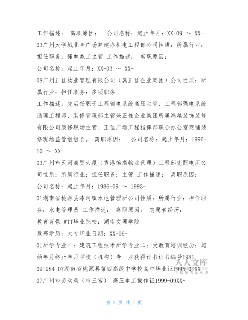 監(jiān)理工程師工作履歷監(jiān)理工程師工作經(jīng)歷怎么寫 第1張 監(jiān)理工程師工作履歷監(jiān)理工程師工作經(jīng)歷怎么寫 第1張