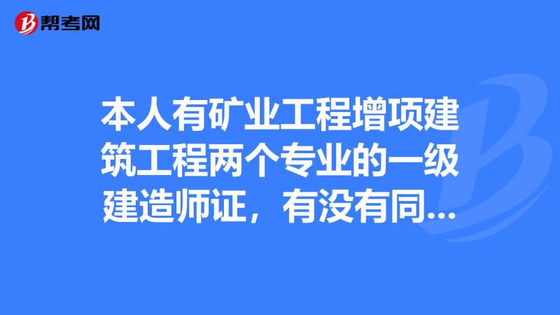 2021一建礦業(yè)工程真題礦業(yè)一級(jí)建造師真題  第2張