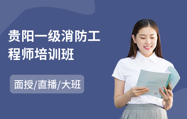 一級消防工程師培訓的費用大概多少一級消防工程師培訓網校 第1張 一級消防工程師培訓的費用大概多少一級消防工程師培訓網校 第1張