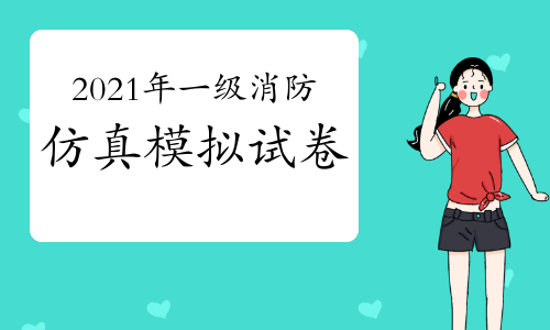消防工程師模擬試題消防工程師模擬真題 第1張 消防工程師模擬試題消防工程師模擬真題 第1張