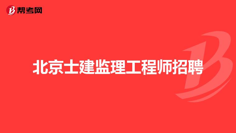 湖南監理工程師掛靠的簡單介紹 第1張 湖南監理工程師掛靠的簡單介紹 第1張