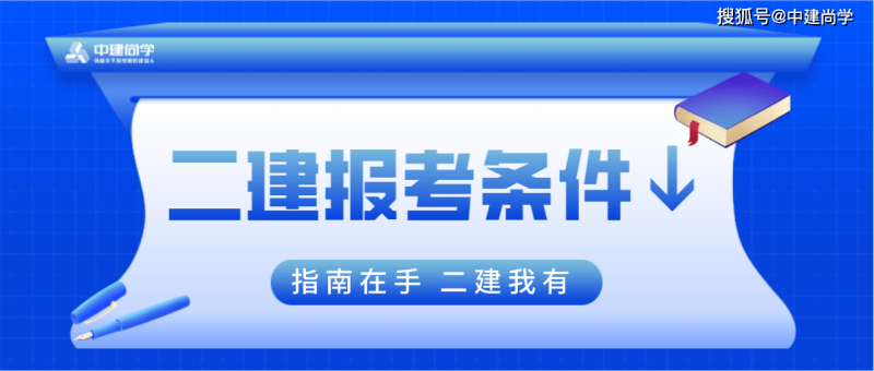裝飾二級建造師報考條件裝飾二級建造師報考條件是什么 第2張 裝飾二級建造師報考條件裝飾二級建造師報考條件是什么 第2張
