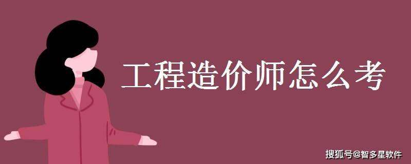 一次通過造價工程師,造價工程師過關率多少  第1張