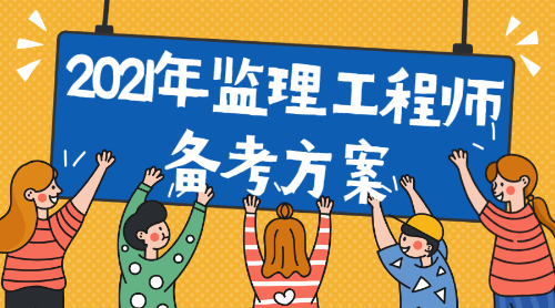 監理工程師考試需要備考多長時間,監理工程師考試課么 第2張 監理工程師考試需要備考多長時間,監理工程師考試課么 第2張
