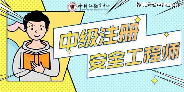 注冊安全工程師中級是什么意思,注冊安全工程師報(bào)考條件中級  第2張